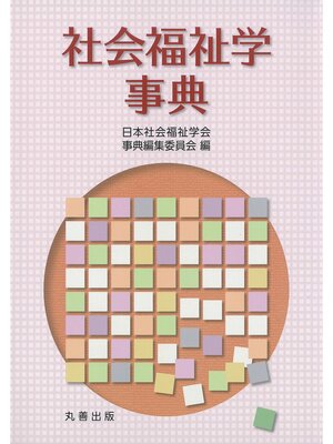 cover image of 社会福祉学事典